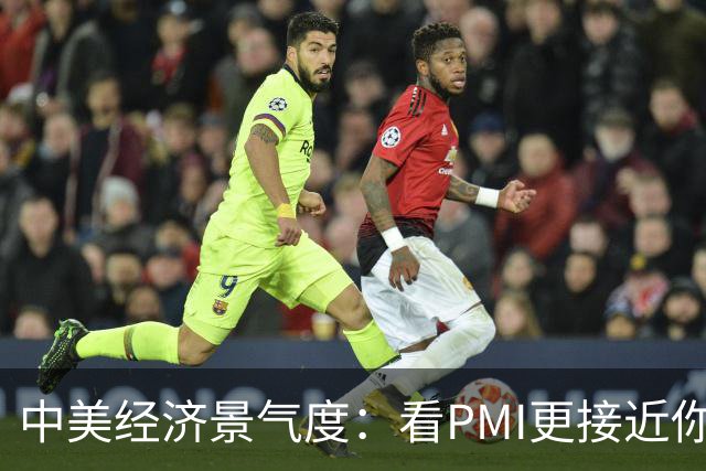 中美经济景气度：看PMI更接近你的体感