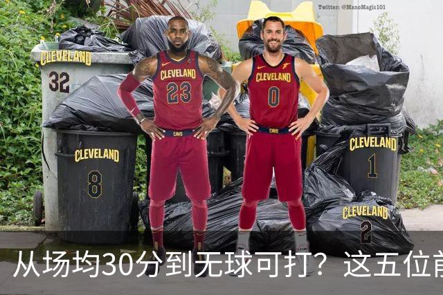 从场均30分到无球可打？这五位前全明星，新赛季可能连上场都难了