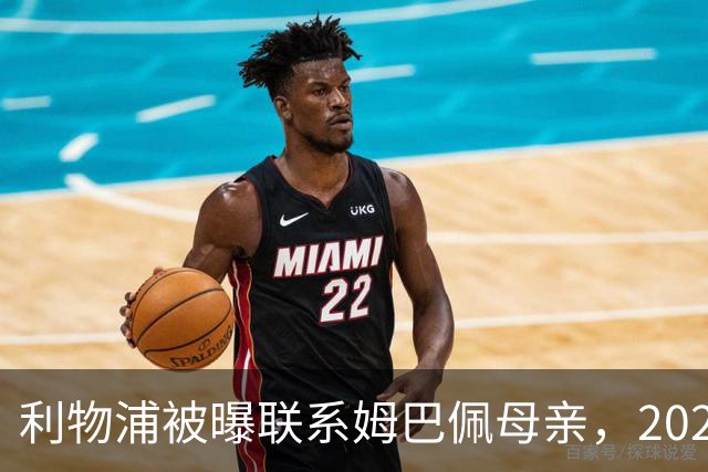 利物浦被曝联系姆巴佩母亲，2027年或成潜在目标