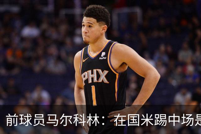 前球员马尔科林：在国米踢中场是特权，苏契奇没3场可浪费