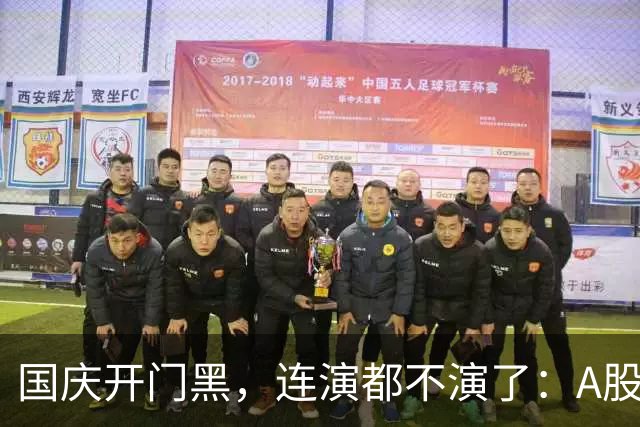 国庆开门黑，连演都不演了：A股在怕什么？