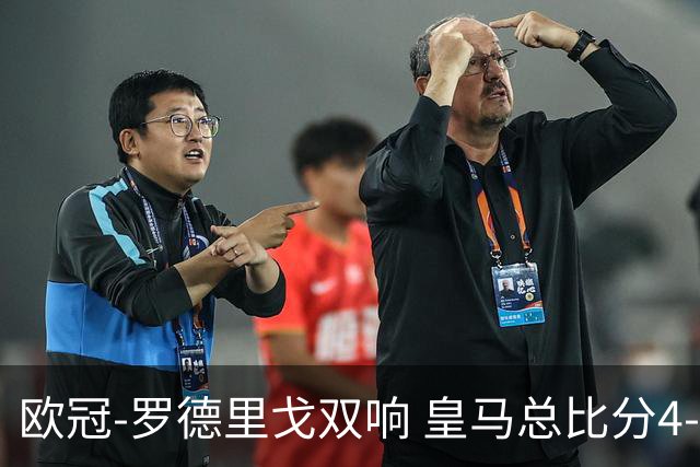 欧冠-罗德里戈双响 皇马总比分4-0切尔西晋级