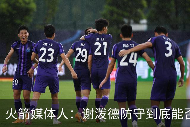 火箭媒体人：谢泼德防守到底能否提升，决定火箭的整体防守完整性