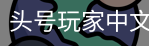 头号玩家